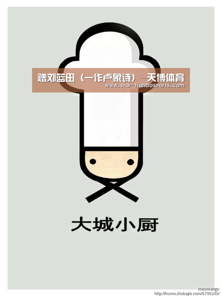 赠刘蓝田(一作卢象诗)-天博体育(图1) 天博体育入口