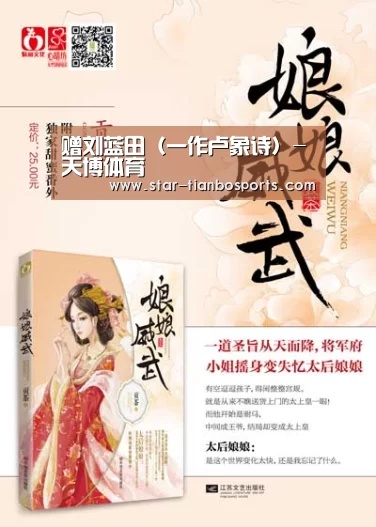 赠刘蓝田(一作卢象诗)-天博体育(图4) 天博体育