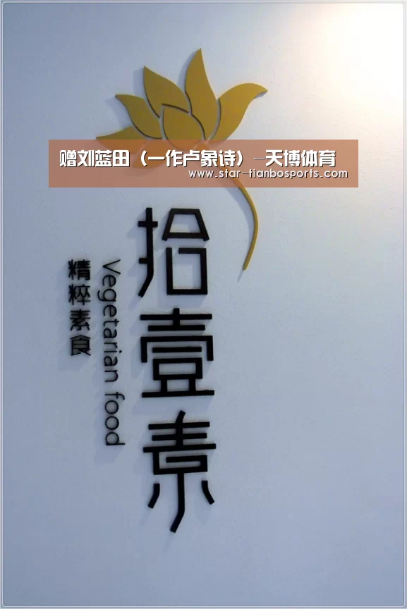 赠刘蓝田(一作卢象诗)-天博体育(图2) 天博体育入口