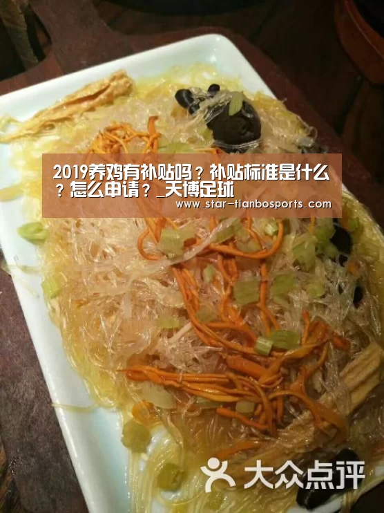 2019养鸡有补贴吗?补贴标准是什么?怎么申请?_天博足球(图1) 天博体育