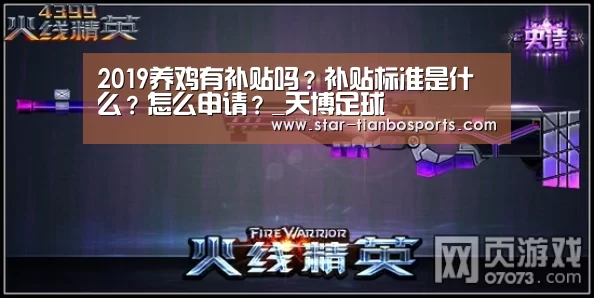 2019养鸡有补贴吗?补贴标准是什么?怎么申请?_天博足球(图2) 天博体育