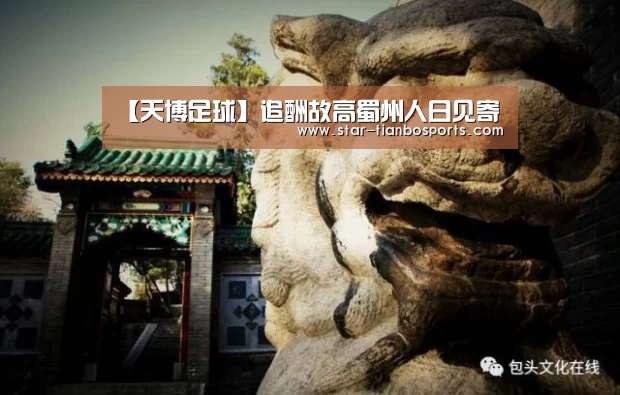 【天博足球】追酬故高蜀州人日见寄(图3) 天博足球