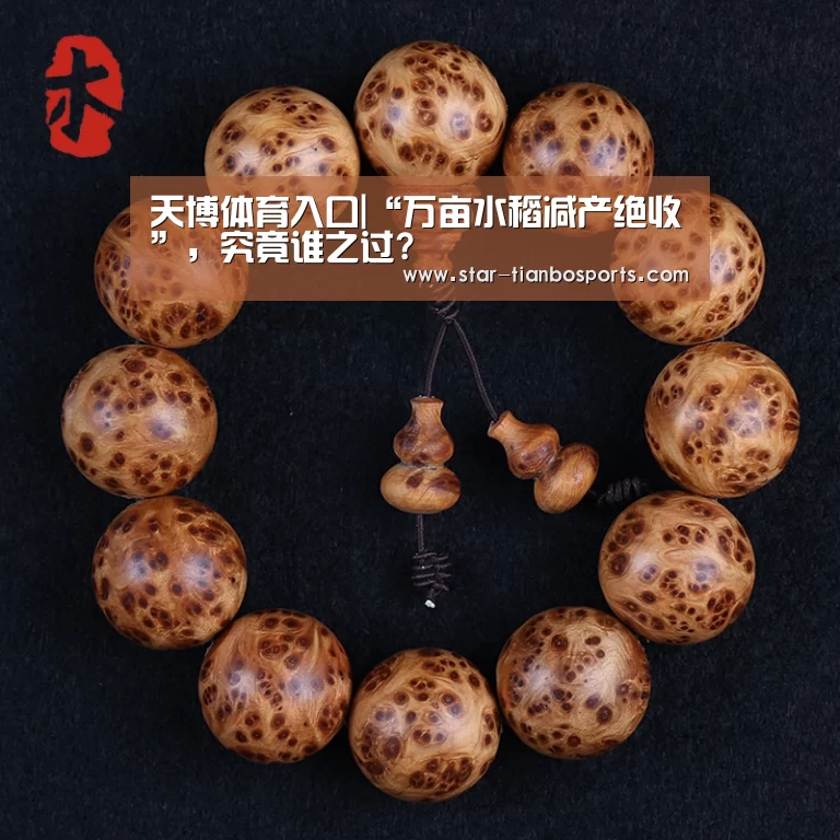 天博体育入口|“万亩水稻减产绝收”,究竟谁之过?(图1) 天博体育