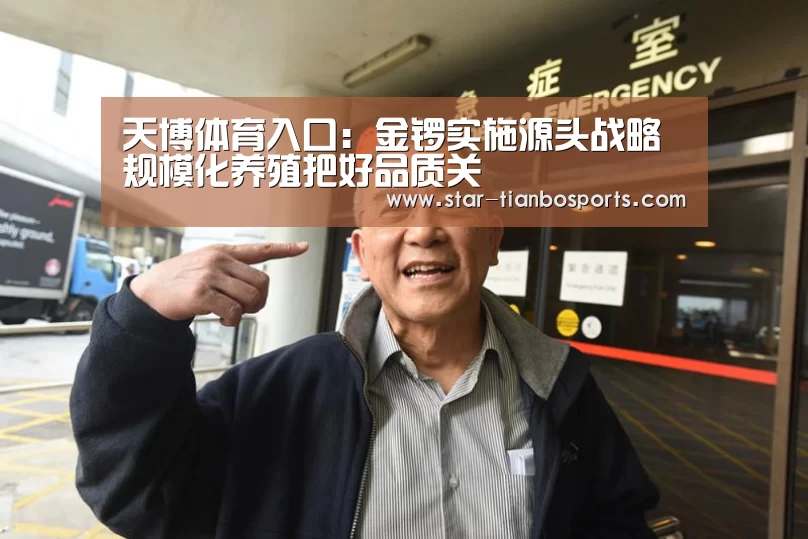 天博体育入口:金锣实施源头战略规模化养殖把好品质关(图1) 天博体育手机版