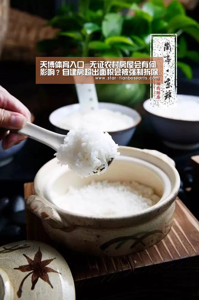 天博体育入口-无证农村房屋会有何影响?自建房超出面积会被强制拆除吗?(图1) 天博足球