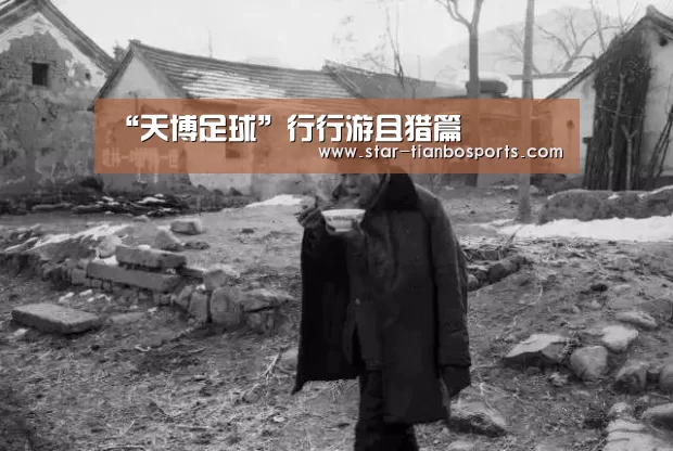 “天博足球”行行游且猎篇(图2) 天博体育