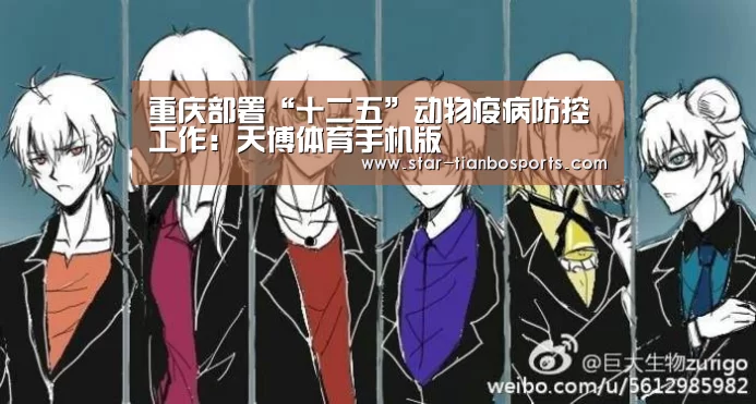 重庆部署“十二五”动物疫病防控工作:天博体育手机版(图3) 天博足球