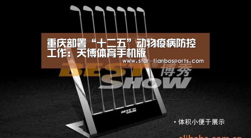 重庆部署“十二五”动物疫病防控工作:天博体育手机版(图4) 天博体育手机版