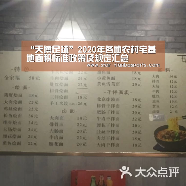 “天博足球”2020年各地农村宅基地面积标准政策及规定汇总(图2) 天博体育手机版