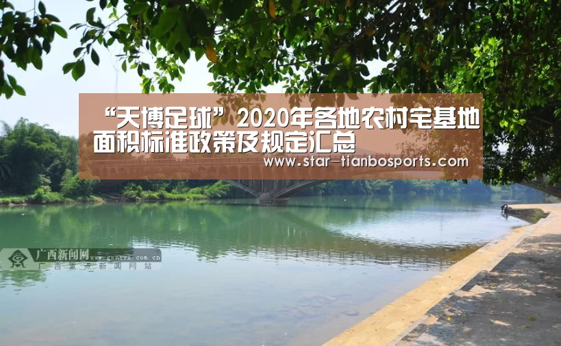 “天博足球”2020年各地农村宅基地面积标准政策及规定汇总(图4) 天博体育