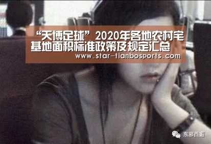 “天博足球”2020年各地农村宅基地面积标准政策及规定汇总(图3) 天博体育入口