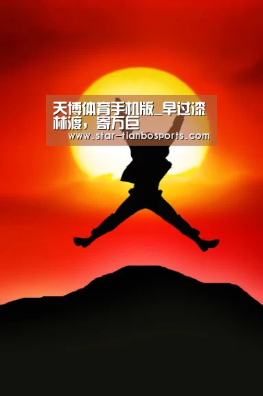 天博体育手机版_早过漆林渡,寄万巨(图4) 天博足球
