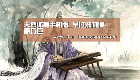 天博体育手机版_早过漆林渡,寄万巨(图1) 天博体育