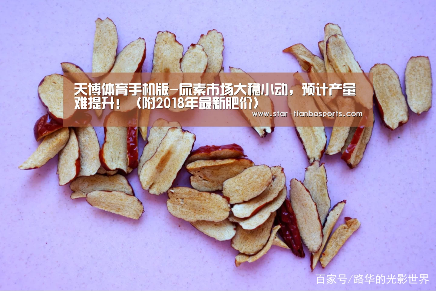 天博体育手机版-尿素市场大稳小动,预计产量难提升!(附2018年最新肥价)(图3) 天博体育