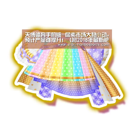 天博体育手机版-尿素市场大稳小动,预计产量难提升!(附2018年最新肥价)(图4) 天博体育入口
