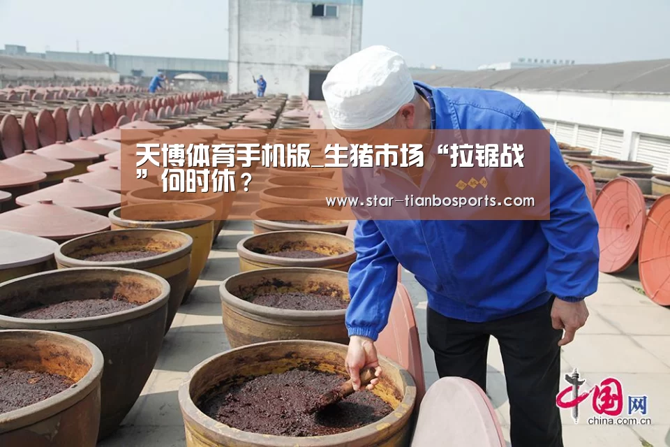 天博体育手机版_生猪市场“拉锯战”何时休?(图1) 天博体育入口