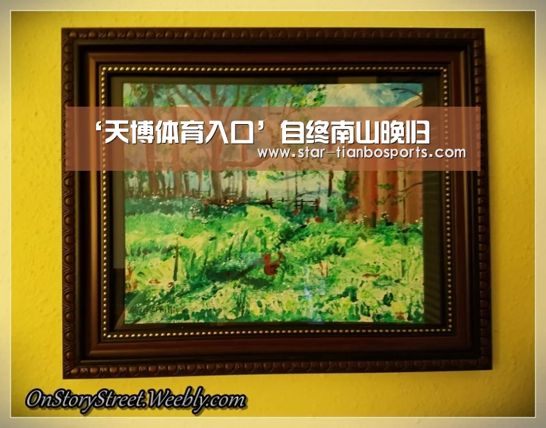 ‘天博体育入口’自终南山晚归(图2) 天博体育入口