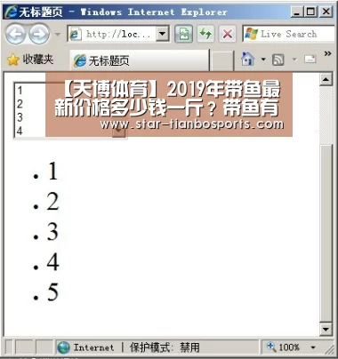 【天博体育】2019年带鱼最新价格多少钱一斤?带鱼有什么营养与功效?(图2) 天博体育入口