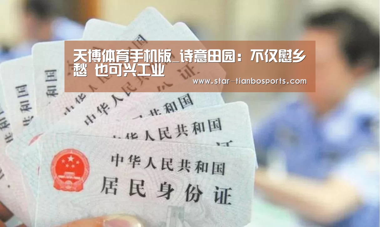 天博体育手机版_诗意田园:不仅慰乡愁 也可兴工业(图1) 天博体育