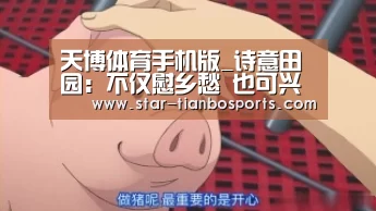 天博体育手机版_诗意田园:不仅慰乡愁 也可兴工业(图3) 天博足球
