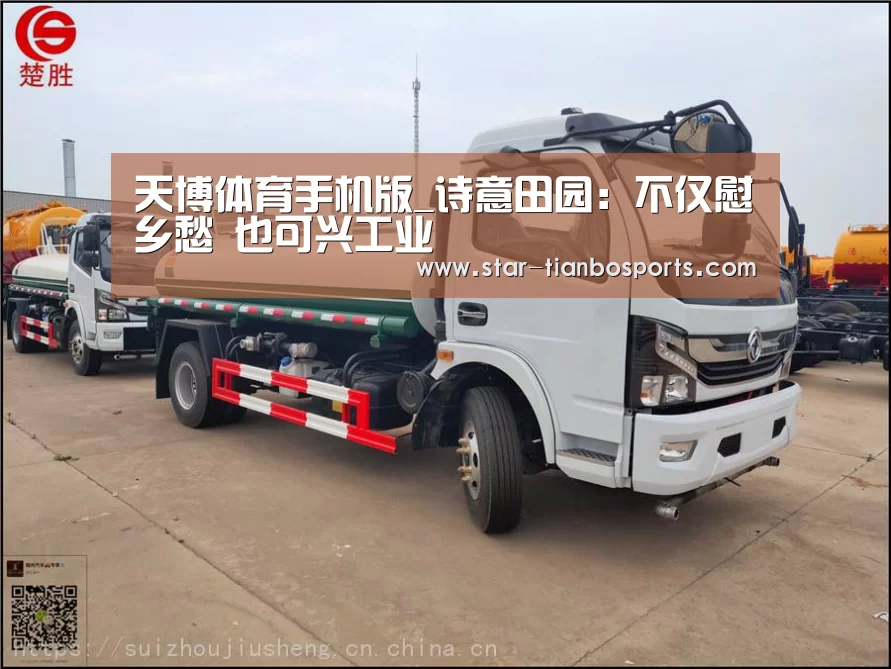 天博体育手机版_诗意田园:不仅慰乡愁 也可兴工业(图2) 天博体育