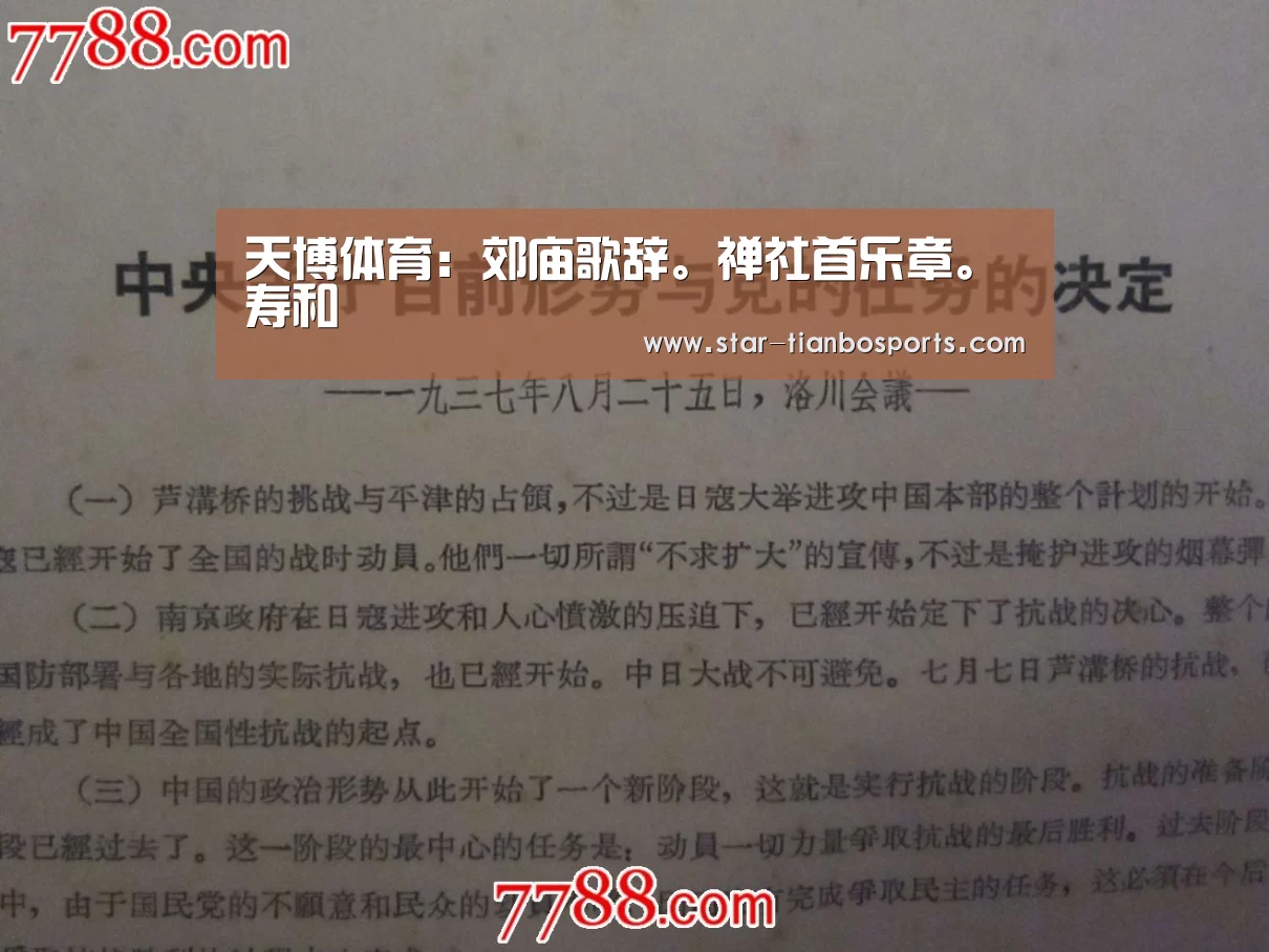 天博体育:郊庙歌辞。禅社首乐章。寿和(图2) 天博足球