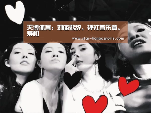 天博体育:郊庙歌辞。禅社首乐章。寿和(图3) 天博体育