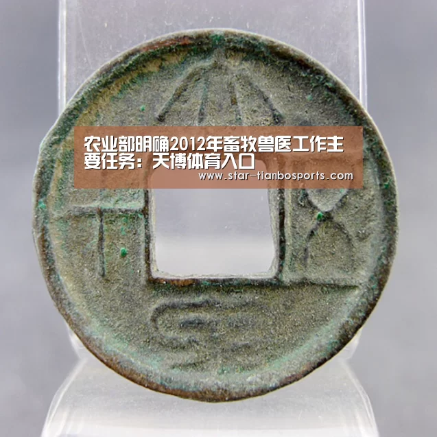 农业部明确2012年畜牧兽医工作主要任务:天博体育入口(图1) 天博足球