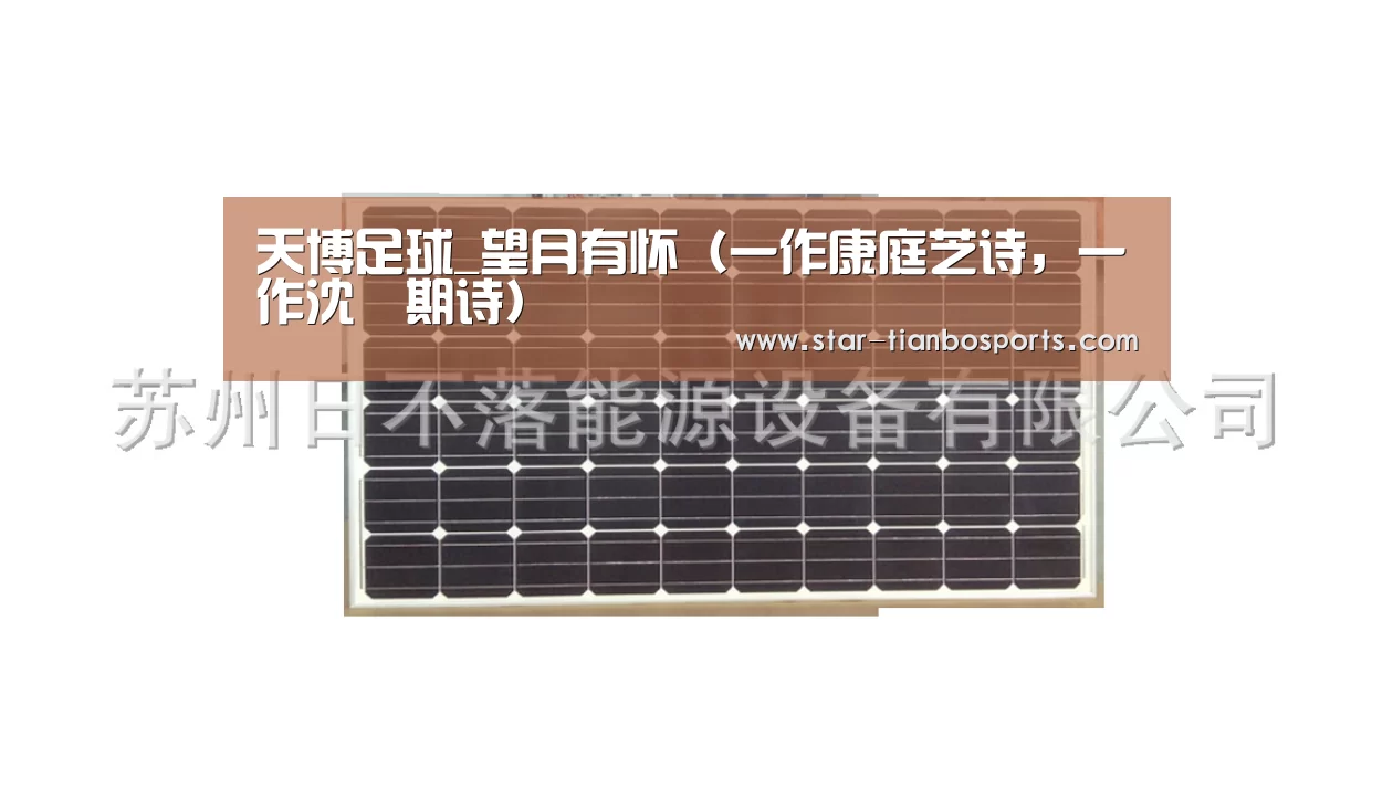 天博足球_望月有怀(一作康庭芝诗,一作沈佺期诗)(图3) 天博体育