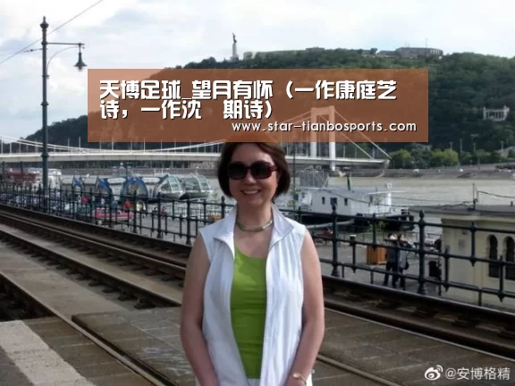 天博足球_望月有怀(一作康庭芝诗,一作沈佺期诗)(图4) 天博足球