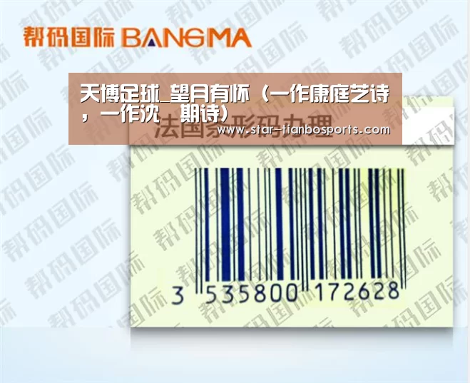 天博足球_望月有怀(一作康庭芝诗,一作沈佺期诗)(图2) 天博体育