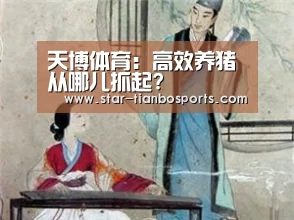 天博体育:高效养猪从哪儿抓起?(图1) 天博体育入口