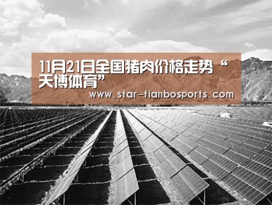 11月21日全国猪肉价格走势“天博体育”(图2) 天博体育入口