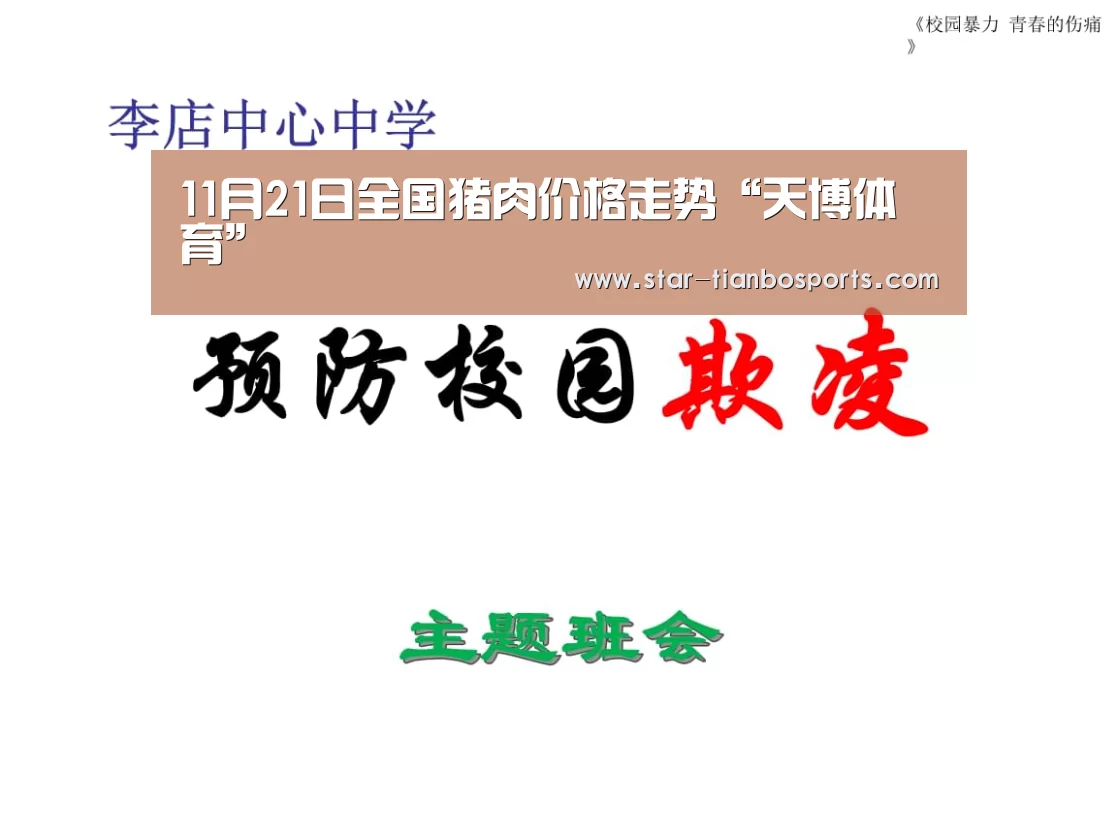 11月21日全国猪肉价格走势“天博体育”(图1) 天博体育