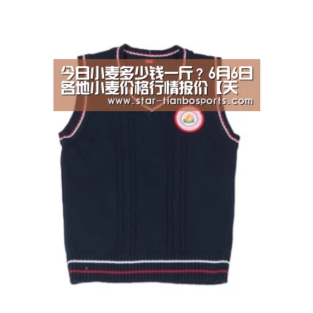 今日小麦多少钱一斤?6月6日各地小麦价格行情报价【天博体育入口】(图2) 天博体育