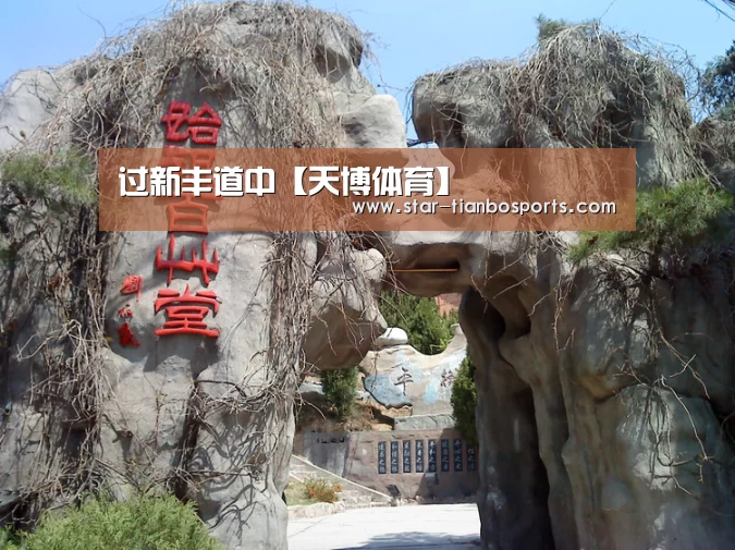 过新丰道中【天博体育】(图2) 天博足球