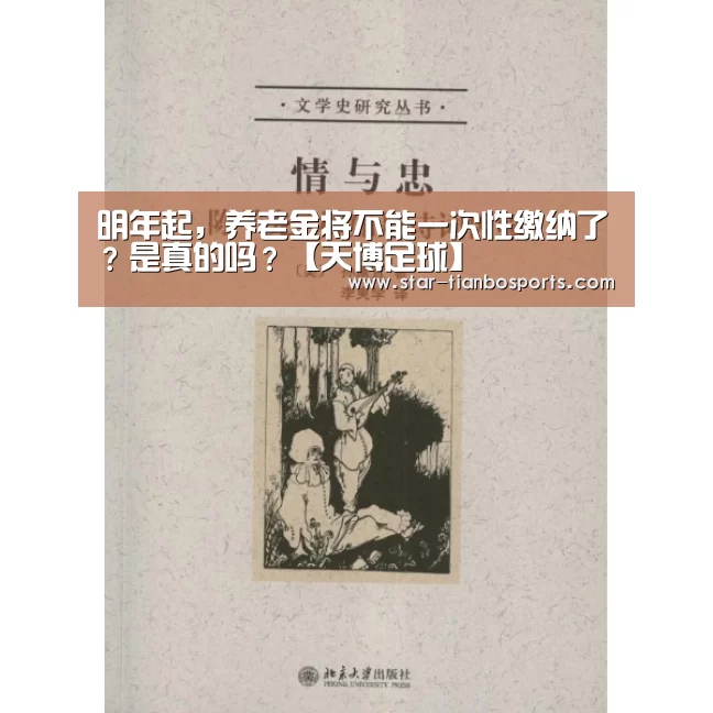 明年起,养老金将不能一次性缴纳了?是真的吗?【天博足球】(图2) 天博体育