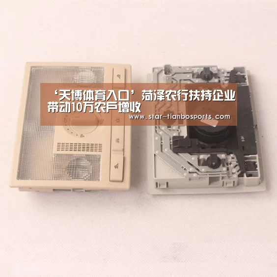 ‘天博体育入口’菏泽农行扶持企业带动10万农户增收(图2) 天博体育手机版