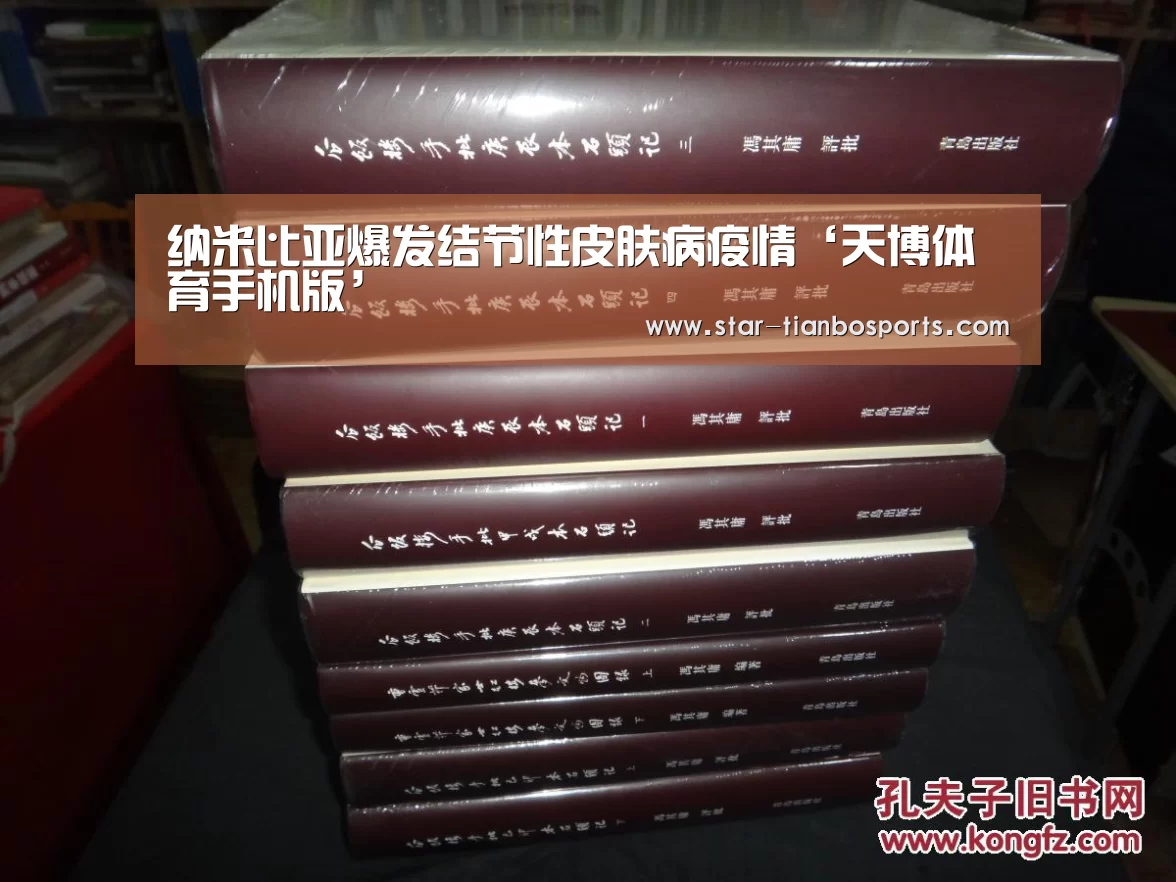 纳米比亚爆发结节性皮肤病疫情‘天博体育手机版’(图3) 天博体育入口