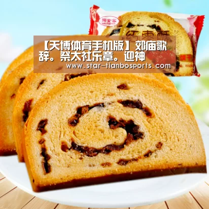 【天博体育手机版】郊庙歌辞。祭太社乐章。迎神(图2) 天博体育入口