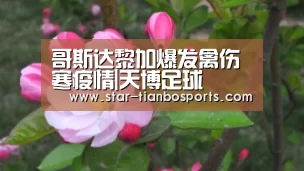 哥斯达黎加爆发禽伤寒疫情|天博足球(图1) 天博足球