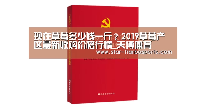 现在草莓多少钱一斤?2019草莓产区最新收购价格行情_天博体育(图1) 天博体育入口